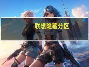 联想隐藏分区（联想笔记本的隐藏分区的功能）