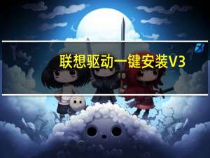 联想驱动一键安装 V3.50.1225 官方最新版（联想驱动一键安装 V3.50.1225 官方最新版功能简介）