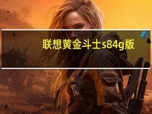 联想黄金斗士s8 4g版（联想黄金斗士s8）