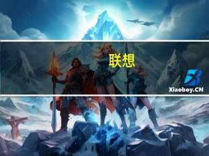 联想：双十一全网销售额突破70亿元