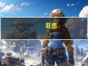 联想：混合架构模式已成智算中心建设趋势