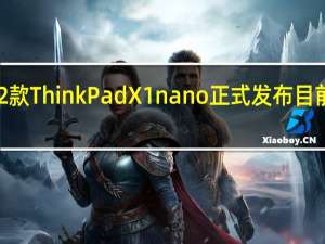 联想2022款ThinkPadX1nano正式发布目前已经上架开售