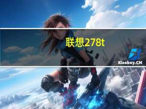 联想278t（联想a278t手机怎么强行格机）