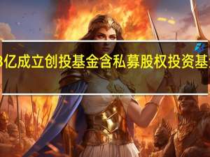 联想3亿成立创投基金 含私募股权投资基金管理业务