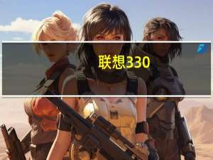 联想330（联想笔记本330性能怎么样）