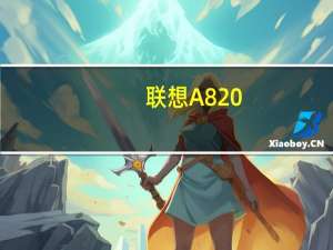 联想A820(关于联想A820简述)