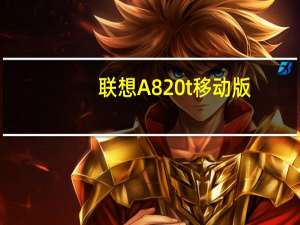 联想A820t 移动版(关于联想A820t 移动版简述)