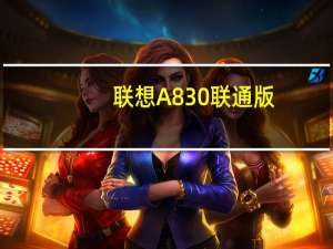 联想A830 联通版(关于联想A830 联通版简述)