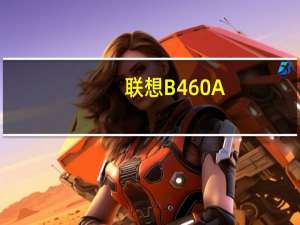 联想B460A(关于联想B460A简述)