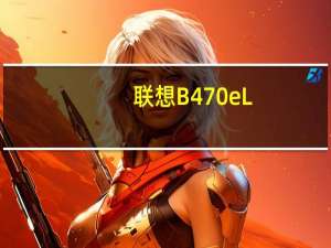 联想B470eL-BNI(B950)(关于联想B470eL-BNI(B950)简述)