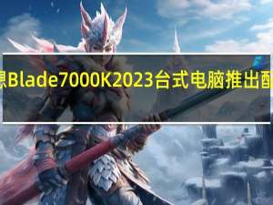 联想Blade 7000K 2023台式电脑推出 配备高达i7-13700KF和RTX 4060 GPU