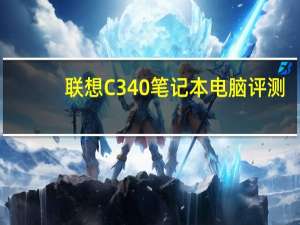 联想C340笔记本电脑评测