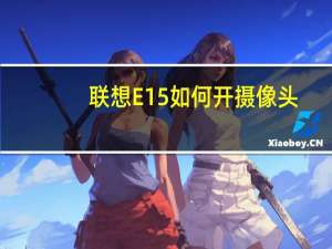 联想E15如何开摄像头