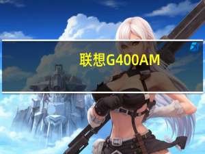联想G400AM-IFI(H)金属黑(关于联想G400AM-IFI(H)金属黑简述)