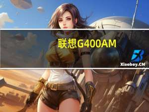 联想G400AM-ISE 金属黑(关于联想G400AM-ISE 金属黑简述)