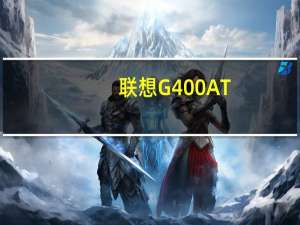 联想G400AT-PTW(关于联想G400AT-PTW简述)