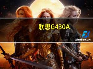 联想G430A-TSI(D)(关于联想G430A-TSI(D)简述)