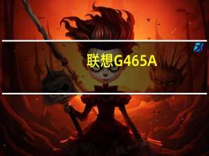 联想G465A-NEI 魔幻黑(关于联想G465A-NEI 魔幻黑简述)