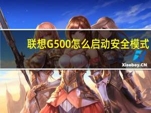 联想G500怎么启动安全模式