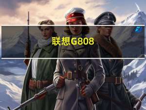 联想G808(关于联想G808简述)