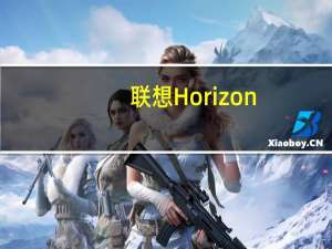 联想Horizon(关于联想Horizon简述)