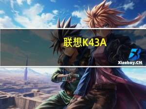 联想 K43A(关于联想 K43A简述)