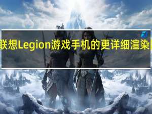 联想Legion游戏手机的更详细渲染图泄露