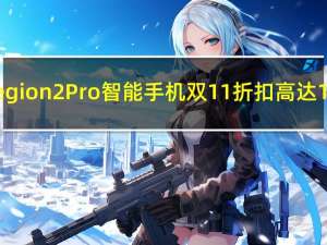 联想Legion2Pro智能手机双11折扣高达1800元