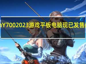 联想Legion Y700 2023游戏平板电脑现已发售起价仅为330美元