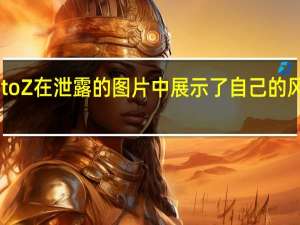 联想MotoZ在泄露的图片中展示了自己的风格MotoMod