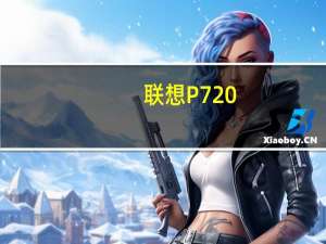 联想P720（联想p790）