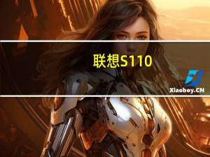 联想S110-NTW 深海蓝(关于联想S110-NTW 深海蓝简述)