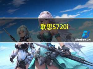 联想S720i(关于联想S720i简述)