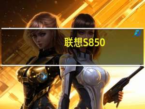 联想S850(关于联想S850简述)