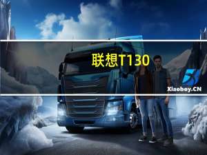 联想T130(关于联想T130简述)