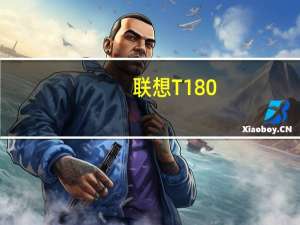 联想T180+(关于联想T180+简述)