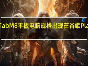 联想Tab M8平板电脑规格出现在谷歌Play控制台上