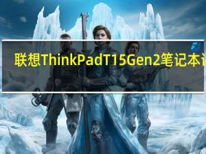 联想ThinkPad T15 Gen2笔记本评测