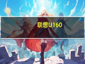 联想U160-UFI(关于联想U160-UFI简述)