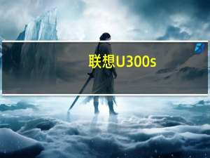 联想U300s(关于联想U300s简述)