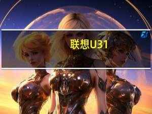 联想U31(关于联想U31简述)