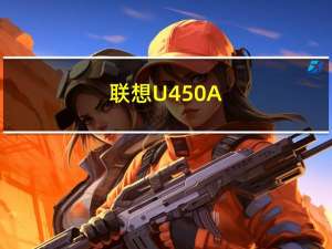 联想U450A-SFO(关于联想U450A-SFO简述)