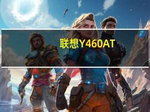 联想Y460AT-IFI(关于联想Y460AT-IFI简述)