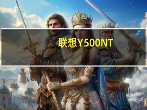 联想Y500NT-lSE(关于联想Y500NT-lSE简述)