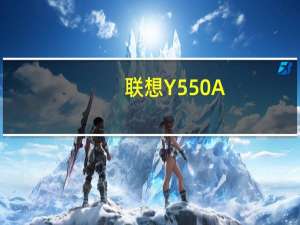 联想Y550A-PSE 灰(关于联想Y550A-PSE 灰简述)