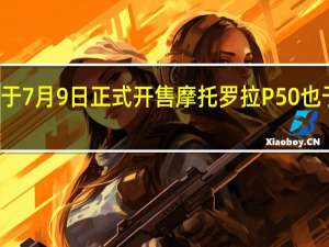 联想Z6已于7月9日正式开售 摩托罗拉P50也于20日开始首销