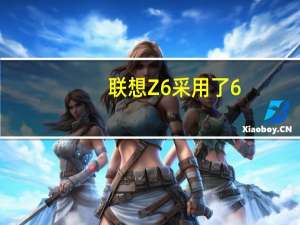 联想Z6采用了6.39英寸OLED至彩激光屏