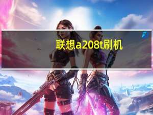 联想a208t刷机（联想a278t刷机教程）