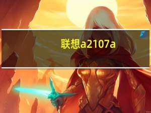 联想a2107a-h如何注册成功（联想a2107）