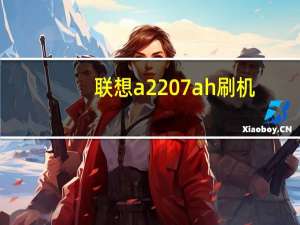 联想a2207ah刷机（联想a298t刷机教程）